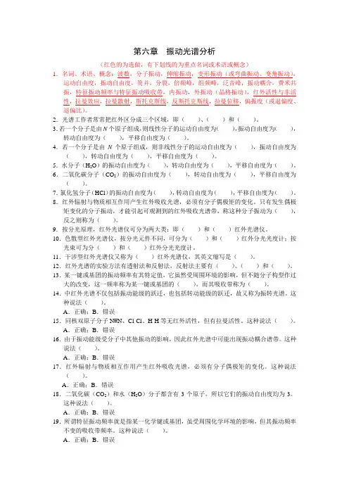 现代分析测试技术_06振动光谱分析综合练习