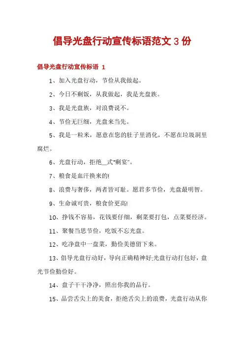 倡导光盘行动宣传标语范文3份