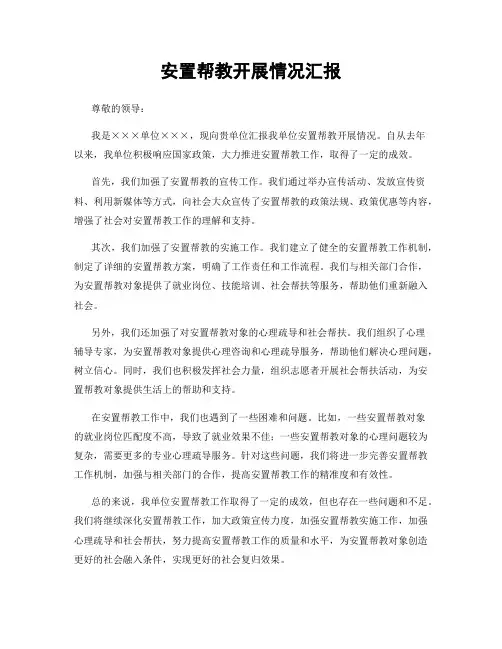 安置帮教开展情况汇报