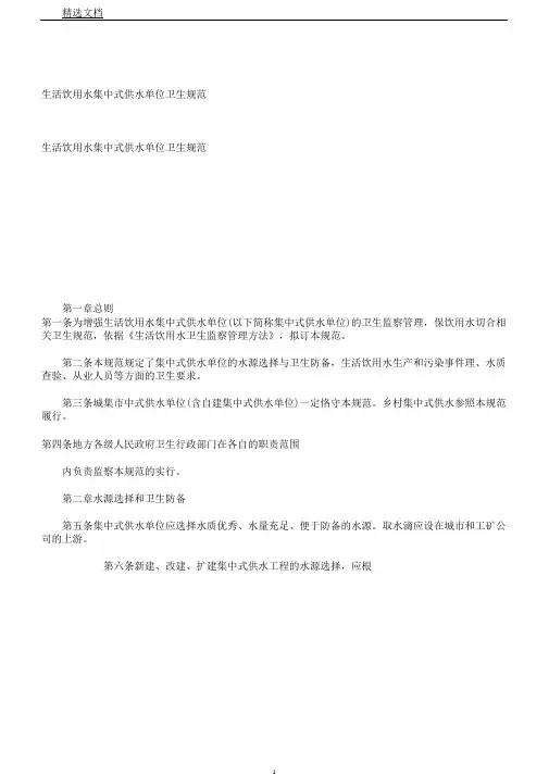 生活饮用水集中式供水单位卫生规范