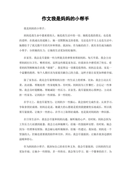 作文我是妈妈的小帮手