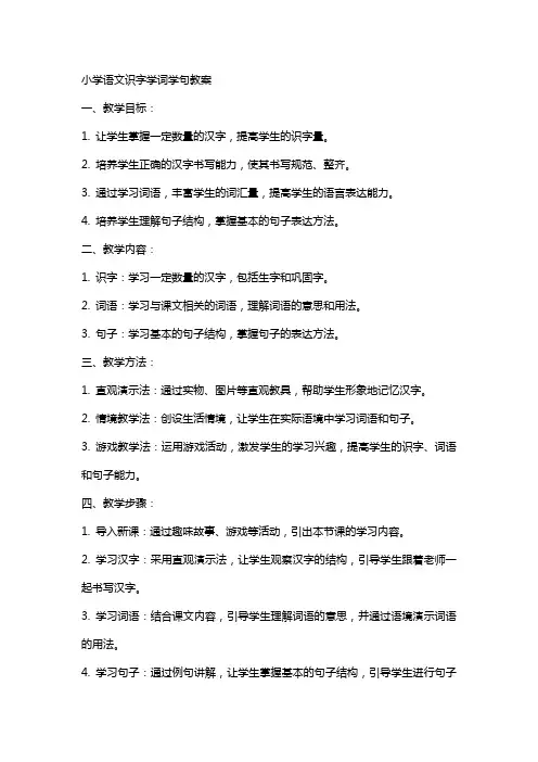 小学语文识字学词学句教案