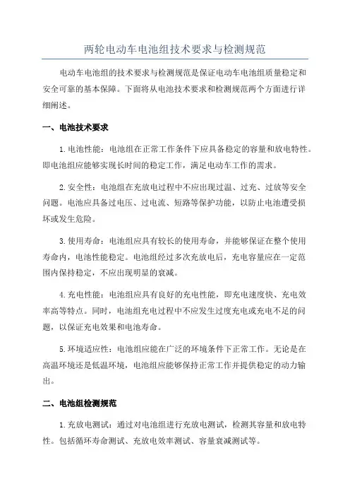 两轮电动车电池组技术要求与检测规范