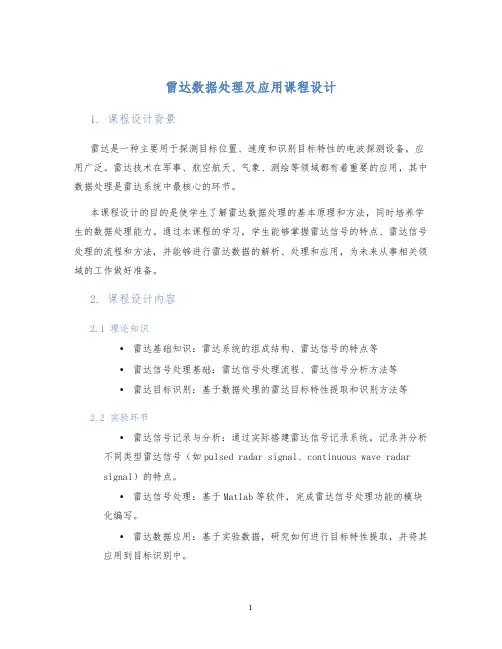 雷达数据处理及应用课程设计