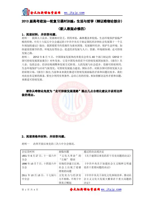2013届高考政治一轮复习课时训练：生活与哲学(辩证唯物论部分)(新人教版必修四)