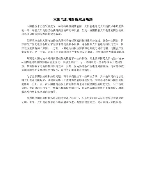 太阳电池阴影效应及热斑