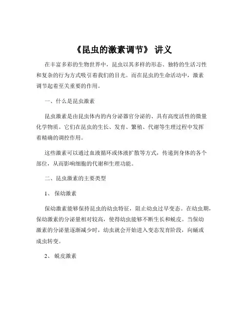《昆虫的激素调节》 讲义