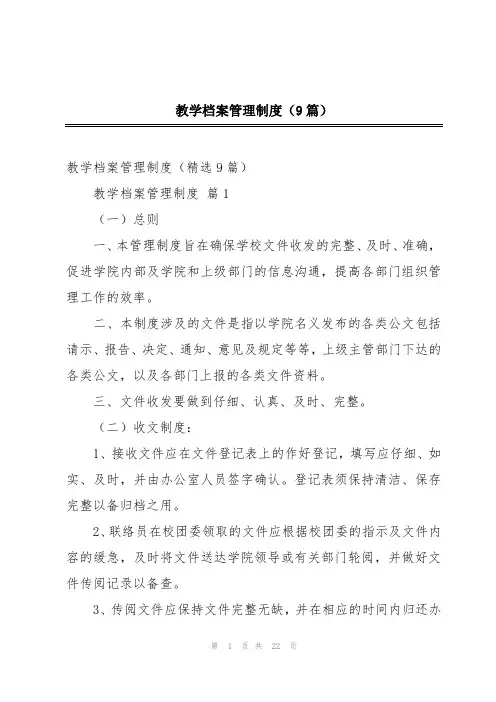 教学档案管理制度(9篇)