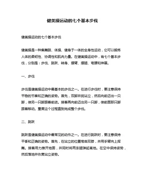 健美操运动的七个基本步伐