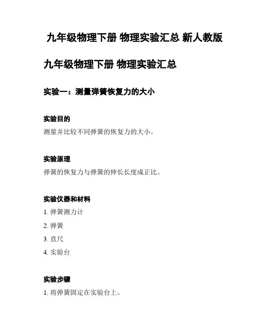 九年级物理下册 物理实验汇总 新人教版