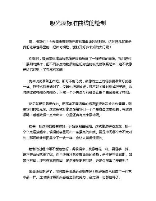 吸光度标准曲线的绘制