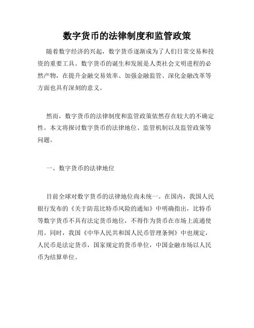 数字货币的法律制度和监管政策