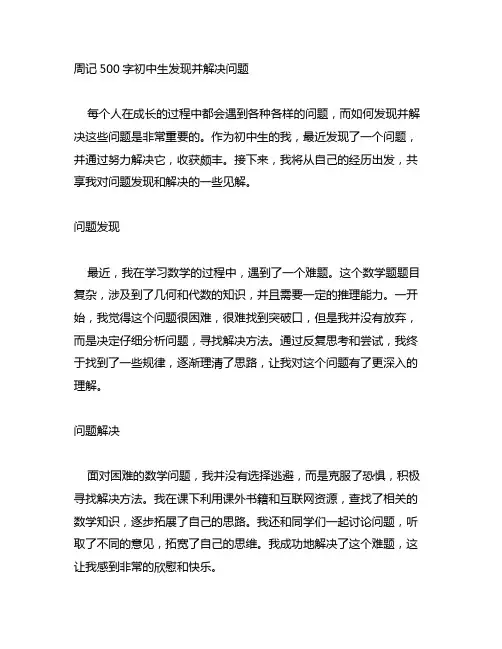 周记500字初中生发现并解决问题