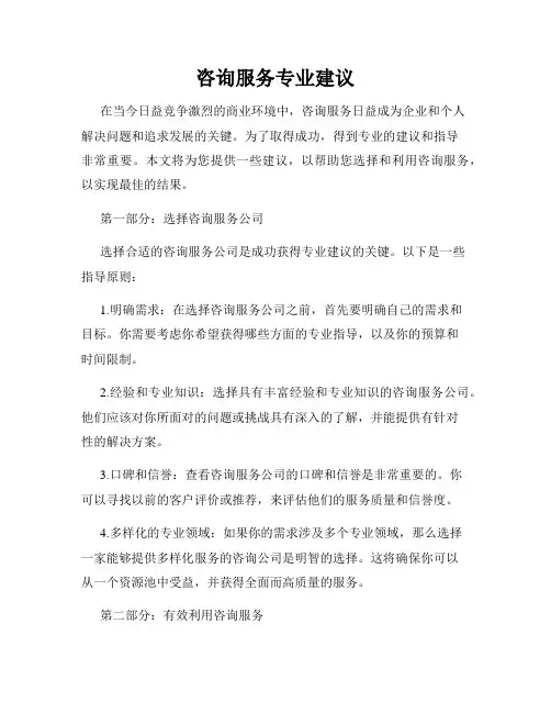 咨询服务专业建议