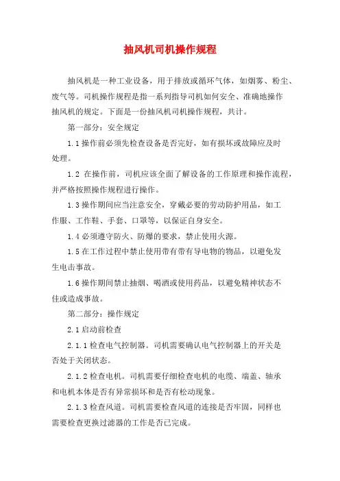 抽风机司机操作规程