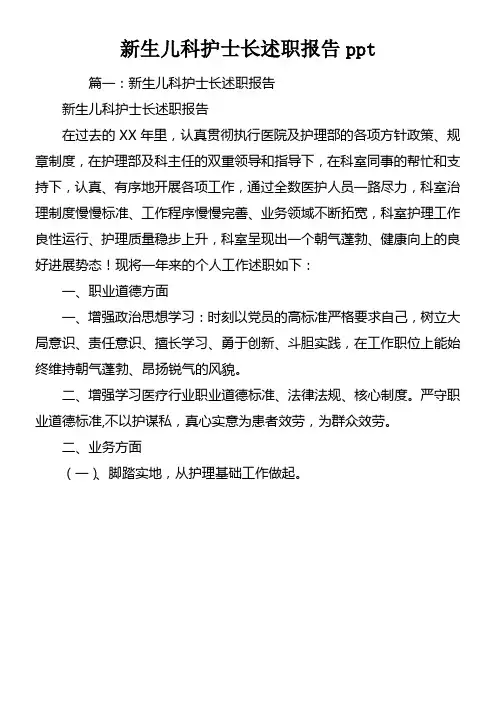新生儿科护士长述职报告