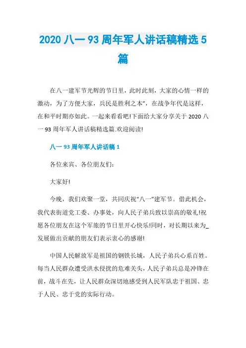 2020八一93周年军人讲话稿精选5篇