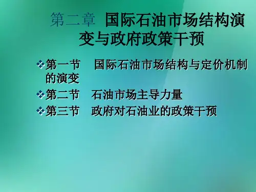 石油经济学第2章—国际石油市场结构演变与政府政策干预