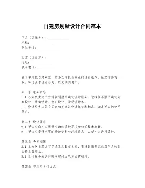 自建房别墅设计合同范本