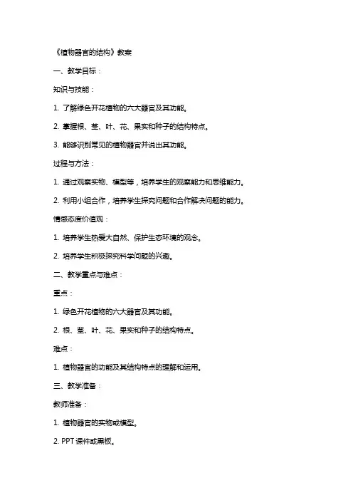 《植物器官的结构》教案