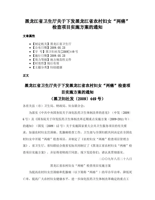 黑龙江省卫生厅关于下发黑龙江省农村妇女“两癌”检查项目实施方案的通知