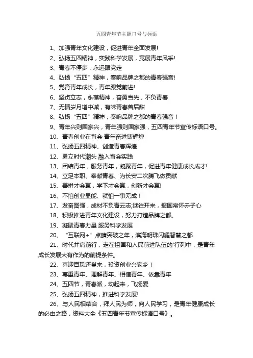 五四青年节主题口号与标语