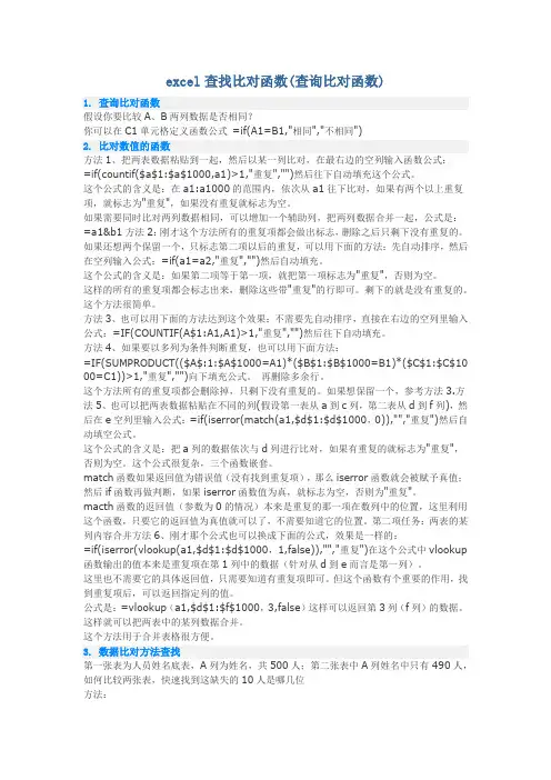 excel对比函数