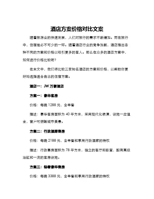 酒店方案价格对比文案