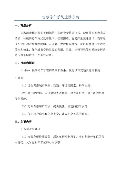 智慧停车系统建设方案