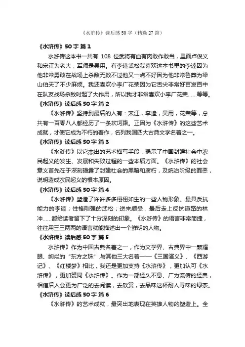 《水浒传》读后感50字（精选27篇）