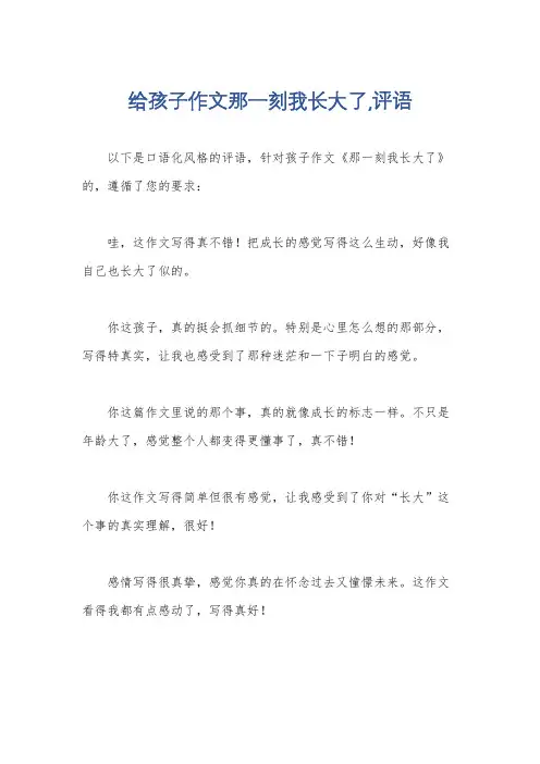 给孩子作文那一刻我长大了,评语