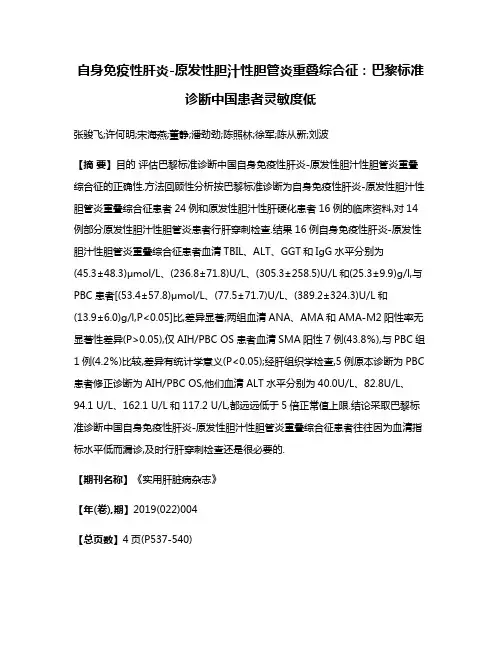 自身免疫性肝炎-原发性胆汁性胆管炎重叠综合征:巴黎标准诊断中国患者灵敏度低