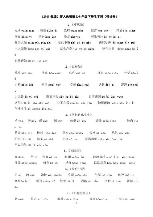 (部编)新人教版语文七年级下册生字词(带拼音)