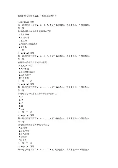 初级护师专业知识2017年真题及答案解析