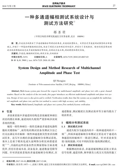 一种多通道幅相测试系统设计与测试方法研究