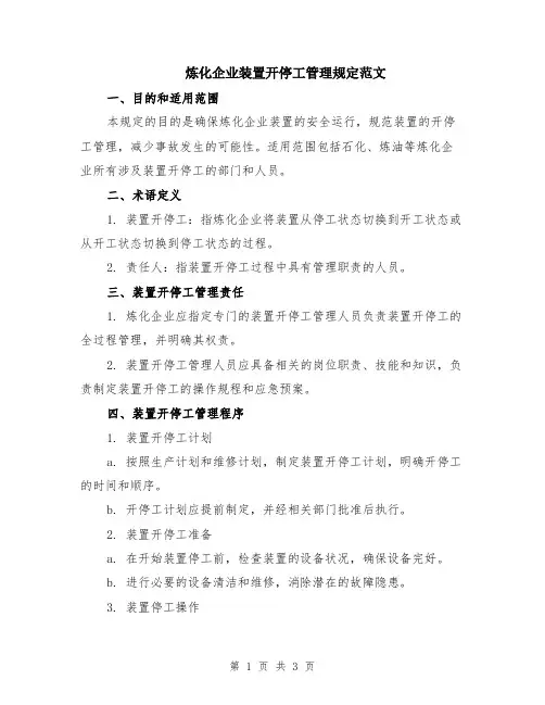 炼化企业装置开停工管理规定范文