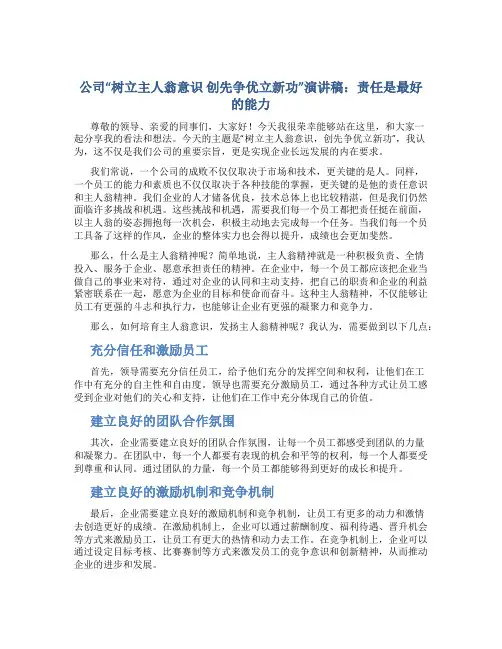 公司“树立主人翁意识 创先争优立新功”演讲稿：责任是最好的能力