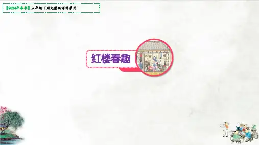 (部编版)第8课红楼春趣(共22张PPT)