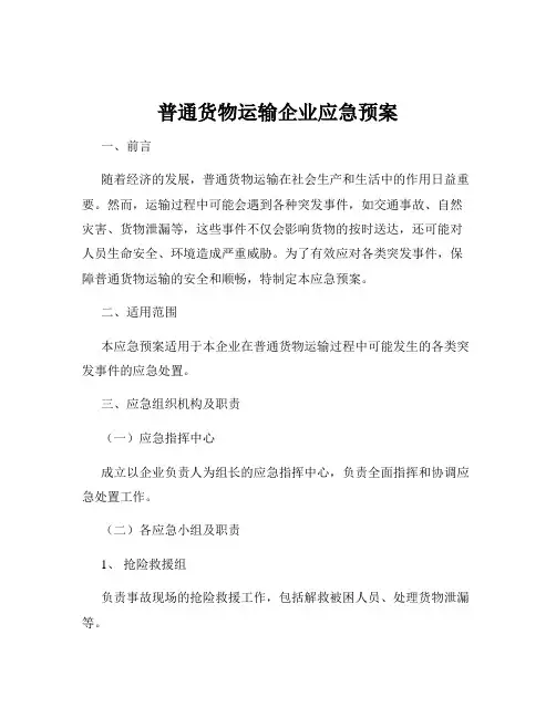 普通货物运输企业应急预案