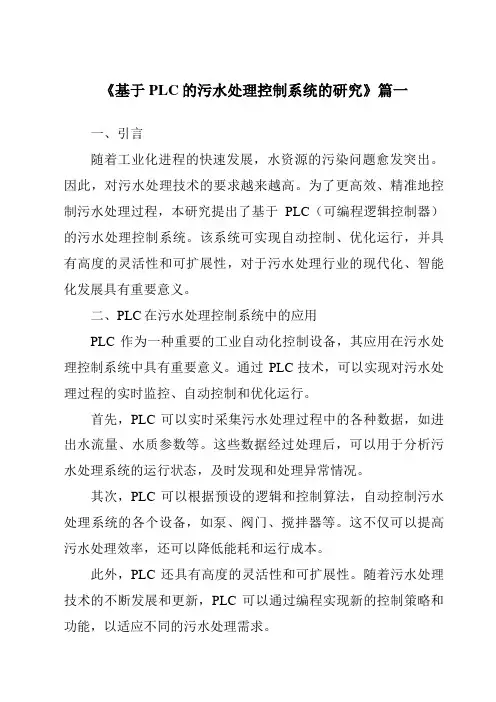 《2024年基于PLC的污水处理控制系统的研究》范文
