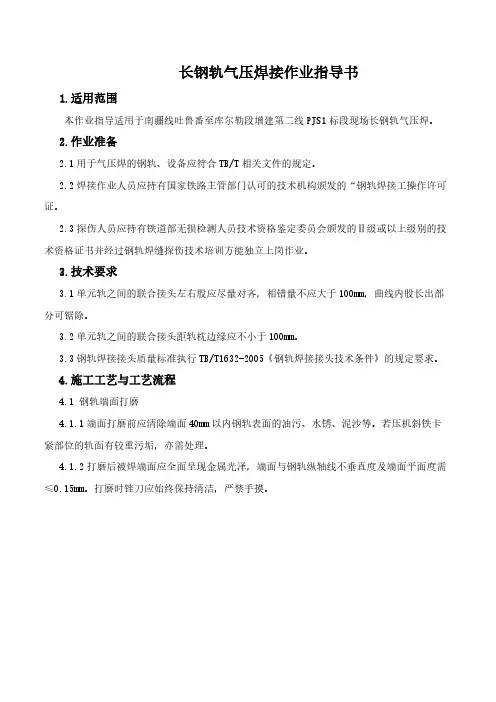 长钢轨气压焊接作业指导书