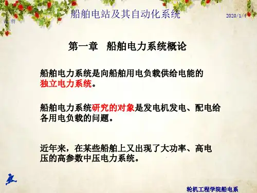 船舶电力系统概论(ppt 280页)