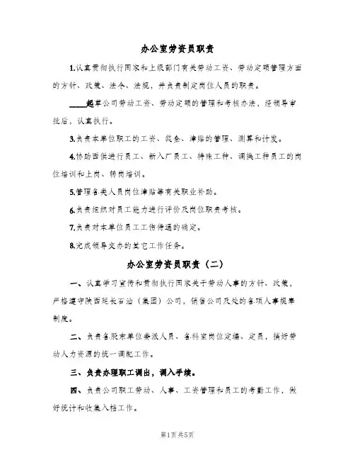 办公室劳资员职责(五篇)