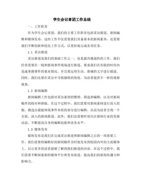 学生会记者团工作总结