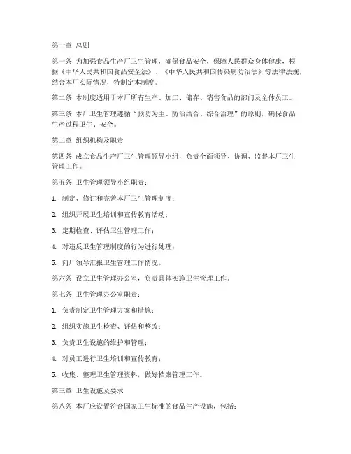 食品生产厂卫生管理制度