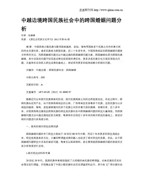 中越边境跨国民族社会中的跨国婚姻问题分析