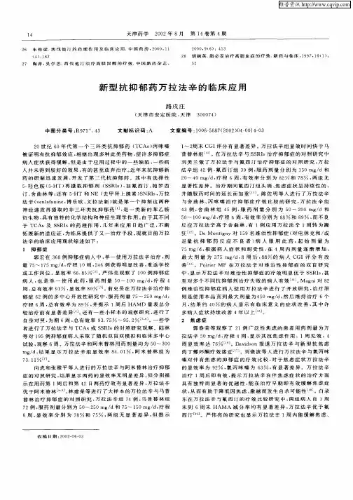 新型抗抑郁药万拉法辛的临床应用