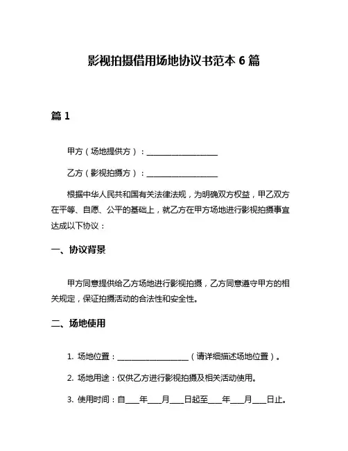 影视拍摄借用场地协议书范本6篇