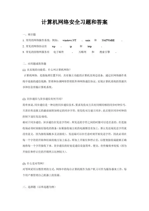 计算机网络安全习题和答案
