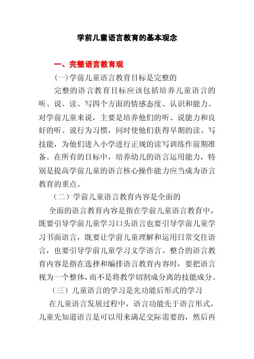 （幼儿园教师招考必看）学前儿童语言教育的基本观念